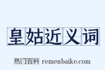 皇姑近义词是什么意思的图片